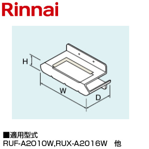 排気カバー[上方][62×239×74][RUJ-A2010W用][RUX-A2016W・A2015W][RUXC-A2010W][給湯器部材]