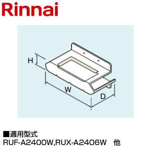 排気カバー[上方][62×286×74][RUJ-A2400W用][RUX-A2406W][RUXC-V5002MW(A)][RUXC-A2400W][給湯器部材]