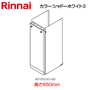 配管カバー[高さ650mm][RUF-SAシリーズ][シャドーホワイト3][給湯器部材]