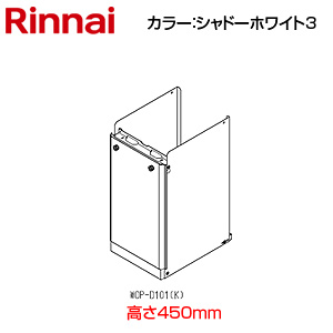配管カバー[高さ450mm][RUF-SAシリーズ][シャドーホワイト3][給湯器部材]