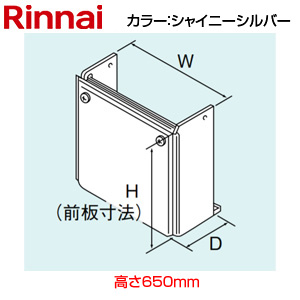 配管カバー[高さ650mm][RUF-Eシリーズ][屋外壁掛型・PS扉内設置型][シャイニーシルバー][給湯器部材]