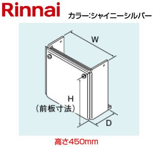 配管カバー[高さ450mm][RTUF-MEシリーズ][シャイニーシルバー][給湯器部材]