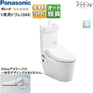 タンクレストイレ NewアラウーノV[専用トワレSN4][床:排水芯120/200/305〜470mm][マルチ][手洗い有り][タンクレス便器][寒冷地]