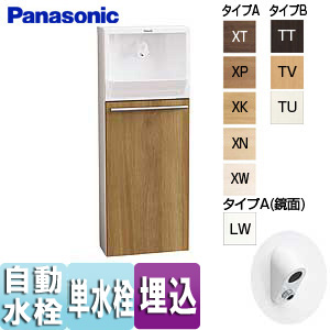 アラウーノ手洗い[埋め込みタイプ][自動水栓][一般地]