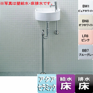 狭小手洗シリーズ[手洗タイプ（丸形）][床排水（Sトラップ）][床給水][アクアセラミック][一般地・寒冷地共用]