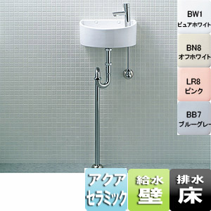 狭小手洗シリーズ[手洗タイプ（丸形）][床排水（Sトラップ）][壁給水][アクアセラミック][一般地・寒冷地共用]