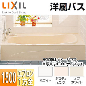 ●浴槽 洋風バス[据置浴槽][洋風タイプ][1500サイズ][1方全エプロン][給湯専用品]