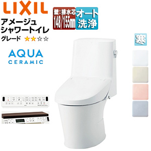 一体型トイレ アメージュシャワートイレ[ZM2][壁:排水芯148・155mm][手洗い無し][アクアセラミック][寒冷地]