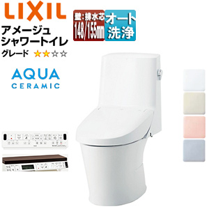 一体型トイレ アメージュシャワートイレ[ZM2][壁:排水芯148・155mm][手洗い無し][アクアセラミック][一般地]