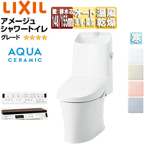 一体型トイレ アメージュシャワートイレ[ZM6][壁:排水芯148・155mm][手洗い有り][アクアセラミック][寒冷地]