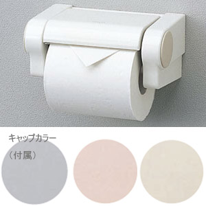 紙巻器[ワンタッチ式][アクセサリー]