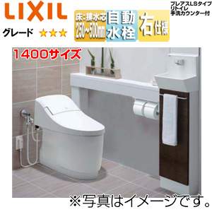 システムトイレ プレアスLS手洗カウンター付[CLY6A][キャビネットタイプ][床:排水芯250〜500mm][1400サイズ][手洗い有り][自動水栓(ほのかライト付)][右仕様][アクアセラミック][キャビネット:クリエダーク][便器・手洗器:ピュアホワイト][一般地]