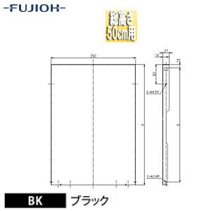 横幕板[幅35cm][総高さ50cm用][ブラック][レンジフード部材]
