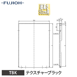 横幕板[幅35cm][総高さ50cm用][テクスチャーブラック][レンジフード部材]