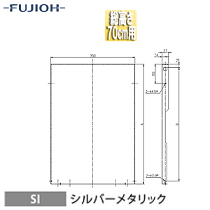 横幕板[幅35cm][総高さ70cm用][シルバーメタリック][レンジフード部材]