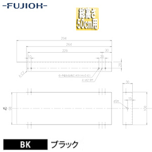 横幕板[幅26.4cm][総高さ50cm用][ブラック][レンジフード部材]