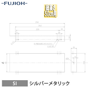 横幕板[幅26.4cm][総高さ50cm用][シルバーメタリック][レンジフード部材]