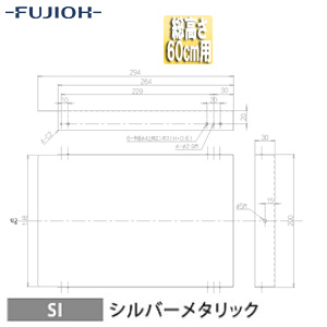 横幕板[幅26.4cm][総高さ60cm用][シルバーメタリック][レンジフード部材]