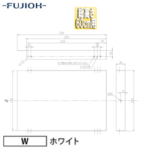 横幕板[幅26.4cm][総高さ60cm用][ホワイト][レンジフード部材]