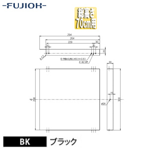 横幕板[幅26.4cm][総高さ70cm用][ブラック][レンジフード部材]