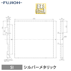 横幕板[幅42cm][総高さ60cm用][シルバーメタリック][レンジフード部材]