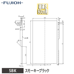 横幕板[幅30cm][総高さ60cm用][スモーキーブラック][レンジフード部材]
