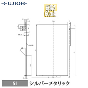 横幕板[幅30cm][総高さ60cm用][シルバーメタリック][レンジフード部材]
