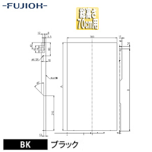横幕板[幅30cm][総高さ70cm用][ブラック][レンジフード部材]