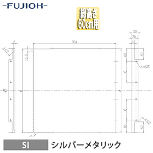 横幕板[幅39.4cm][総高さ60cm用][シルバーメタリック][レンジフード部材]