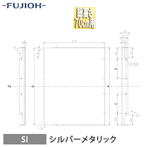 横幕板[幅31.4cm][総高さ70cm用][シルバーメタリック][レンジフード部材]