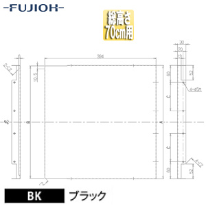 横幕板[幅39.4cm][総高さ70cm用][ブラック][レンジフード部材]