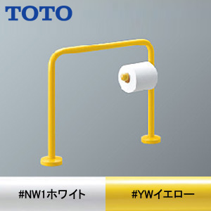 幼児用手すり[床固定][大便器用][紙巻器付][塗装仕上げ]