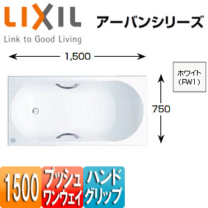 ●浴槽 アーバンシリーズ[埋込浴槽][和洋折衷タイプ][1500サイズ][エプロンなし][プッシュワンウェイ][ハンドグリップ]