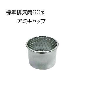 アミキャップ[基本標準排気筒][φ60][リベット固定方式][排気部材]