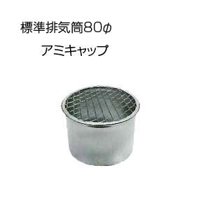 アミキャップ[基本標準排気筒][φ80][リベット固定方式][排気部材]