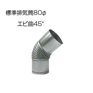 エビ曲45°[基本標準排気筒][φ80][リベット固定方式][排気部材]