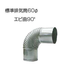 エビ曲90°[基本標準排気筒][φ60][リベット固定方式][排気部材]