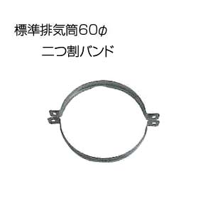 二つ割バンド(ネジ付)[基本標準排気筒][φ60][リベット固定方式][排気部材]