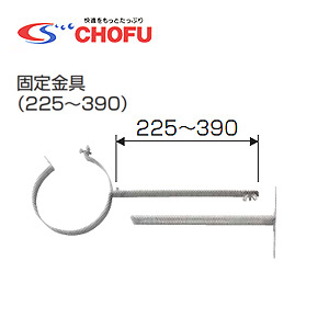 固定金具[225〜390][専用排気筒(NKPφ100)][給湯器部材]
