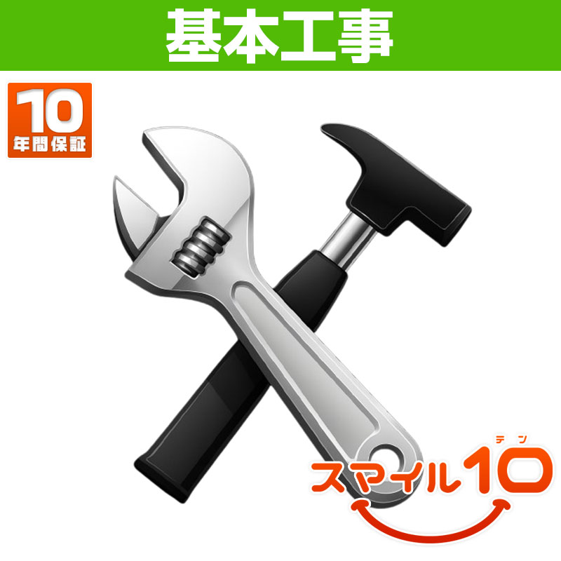 【基本工事】【10年保証付】石油給湯器取替工事[給湯専用][スマイル10]