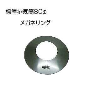 メガネリング(ネジ付)[基本標準排気筒][φ80][リベット固定方式][排気部材]