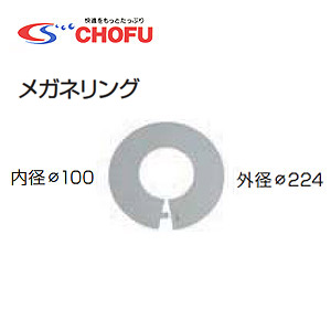 メガネリング[専用排気筒(NKPφ100)][給湯器部材]