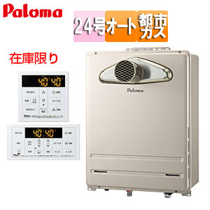 [在庫限り]【台数限定】【SALE】ガスふろ給湯器[浴室・台所リモコンセット][PS扉内設置型][前面排気][延長不可][オート][24号][20A][都市ガス][旧品番]▲