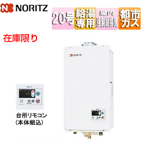 [在庫限り]【台数限定】【SALE】ガス給湯器 [本体+組込リモコン][屋内壁掛型][上方排気][強制給排気][給湯専用][オートストップ][20号][都市ガス]▲