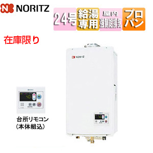 [在庫限り]【台数限定】【SALE】ガス給湯器 [本体+組込リモコン][屋内壁掛型][上方排気][強制給排気][給湯専用][オートストップ][24号][プロパンガス]▲