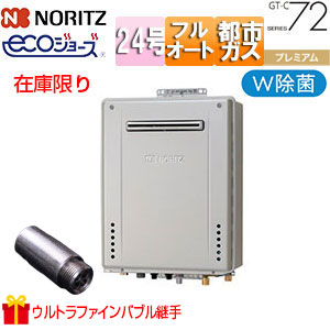 [在庫限り]【台数限定】【SALE】プレゼント付 ガスふろ給湯器[エコジョーズ][ウルトラファインバブル継手][屋外壁掛型][プレミアム][W除菌][フルオート][24号][20A][都市ガス][旧品番]▲
