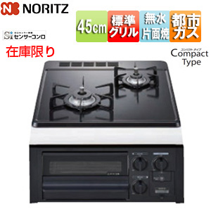 [在庫限り]【台数限定】【SALE】ビルトインガスコンロ コンパクトタイプ[45cm][乾電池][ホーロートップ:グレー][前面パネル:ブラック][ごとく:スノーブラックホーロー][都市ガス]