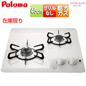 [在庫限り]【台数限定】【SALE】ビルトインガスコンロ コンパクトキッチンシリーズ[45cm][乾電池][ホーロートップ:ナチュラルホワイト][都市ガス]