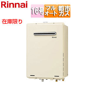 [在庫限り]【台数限定】【SALE】ガスふろ給湯器[本体のみ][屋外壁掛型][PS設置型][フルオート][16号][シャドーホワイト3][都市ガス][旧品番]▲