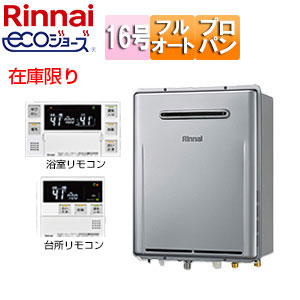 [在庫限り]【台数限定】【SALE】ガスふろ給湯器[エコジョーズ][浴室・台所リモコンセット][屋外壁掛型][フルオート][16号][シャイニーシルバー][プロパンガス][旧品番]▲